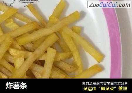 炸薯条