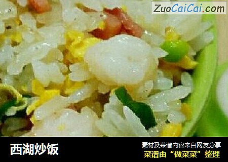 西湖炒饭