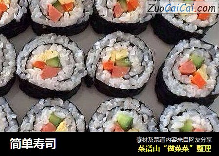 简单寿司