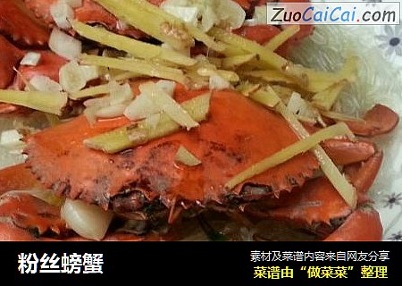 粉丝螃蟹