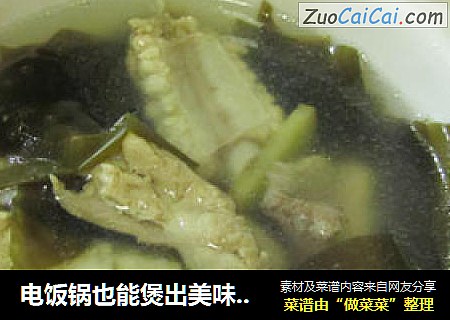 电饭锅也能煲出美味汤——排骨海带汤