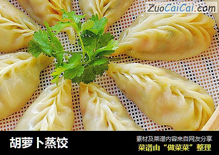 胡萝卜蒸饺