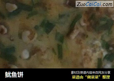 鱿鱼饼