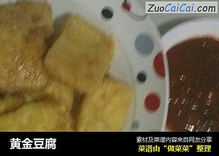黄金豆腐