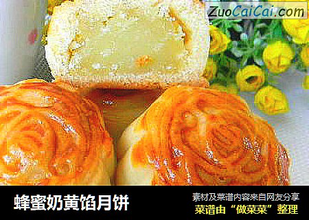 蜂蜜奶黄馅月饼