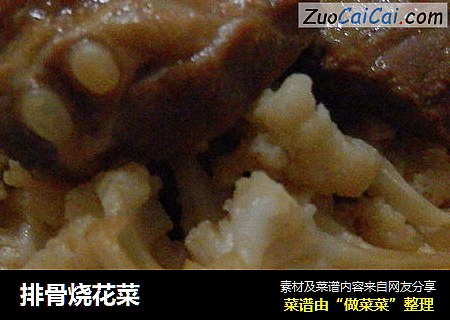 排骨烧花菜