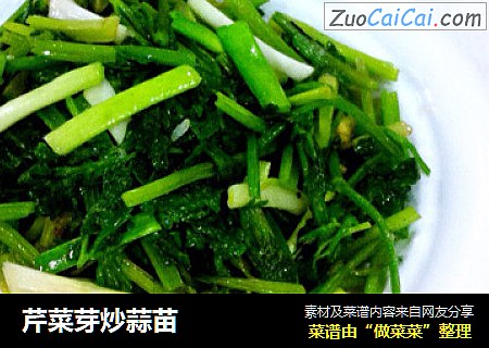 芹菜芽炒蒜苗