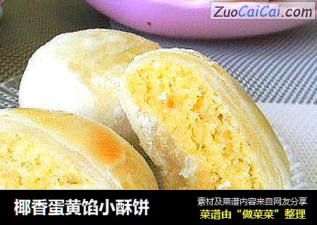 椰香蛋黄馅小酥饼