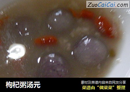 枸杞粥汤元