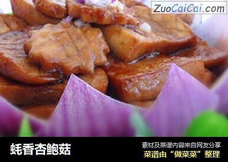 蚝香杏鲍菇