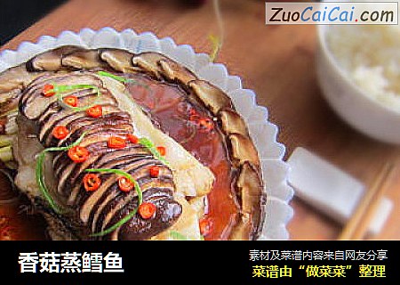 香菇蒸鳕鱼