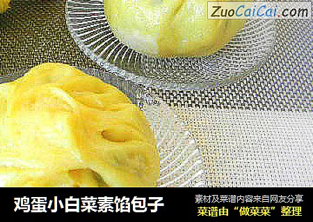 鸡蛋小白菜素馅包子