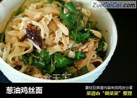 葱油鸡丝面