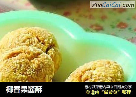 椰香果酱酥