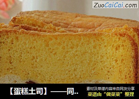 【蛋糕土司】——同时享受两种不同的口感味道