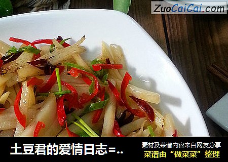 土豆君的爱情日志=初恋土豆=香辣土豆丝
