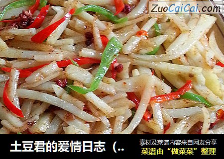 土豆君的爱情日志（2）=孜然土豆