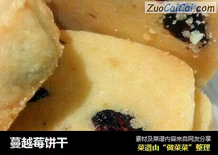 蔓越莓饼干