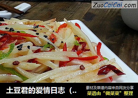 土豆君的爱情日志（3）=麻辣土豆