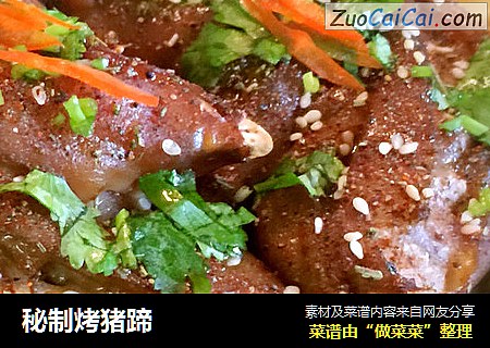 秘制烤猪蹄