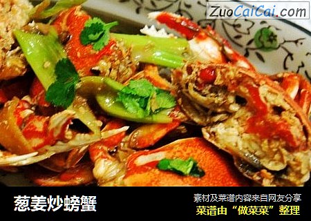 葱姜炒螃蟹