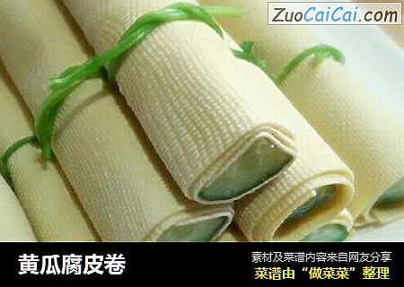 黄瓜腐皮卷