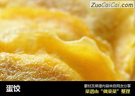 蛋饺