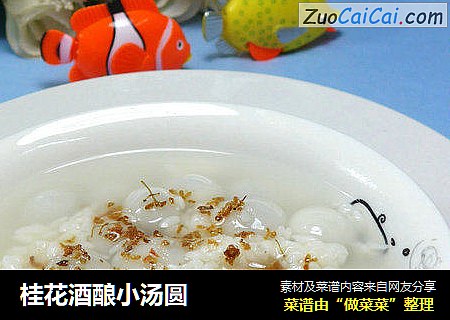 桂花酒酿小汤圆