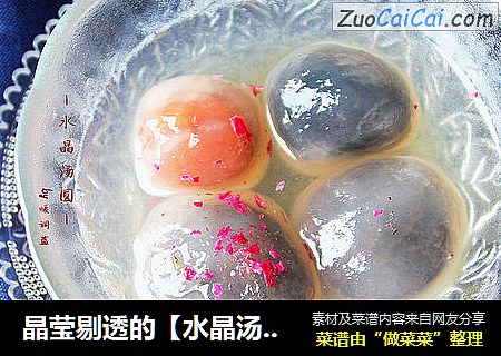 晶莹剔透的【水晶汤圆】