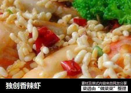 独创香辣虾