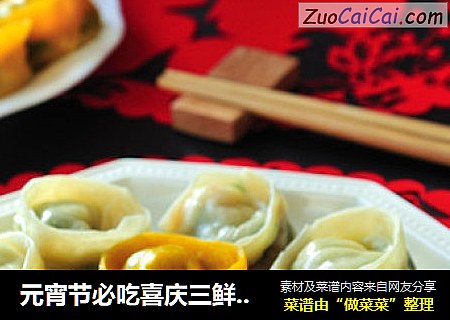 元宵节必吃喜庆三鲜元宝饺子