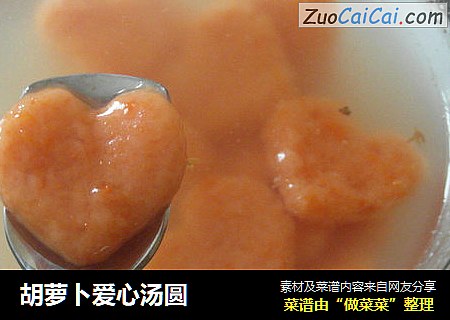 胡萝卜爱心汤圆