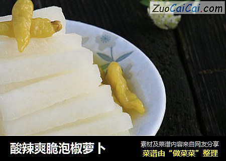 酸辣爽脆泡椒萝卜