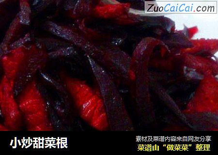 小炒甜菜根