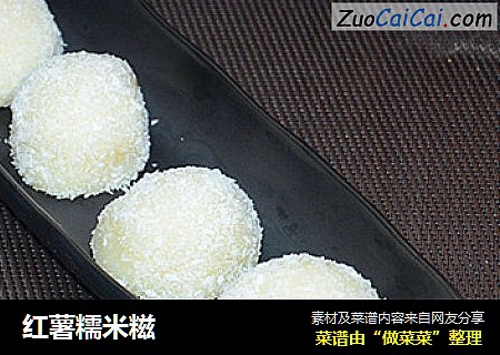 红薯糯米糍