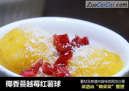 椰香蔓越莓红薯球