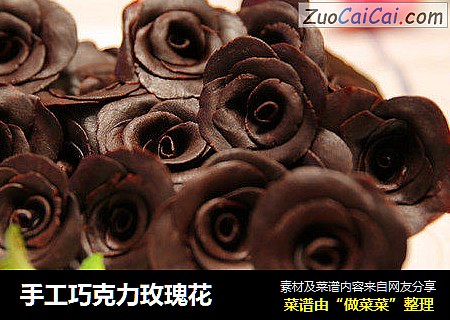 手工巧克力玫瑰花