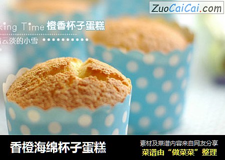 香橙海绵杯子蛋糕
