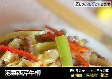 泡菜西芹牛柳