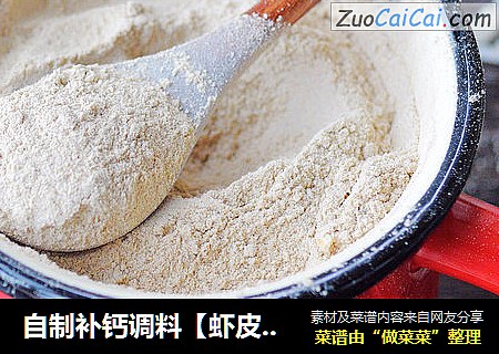 自制补钙调料【虾皮粉】