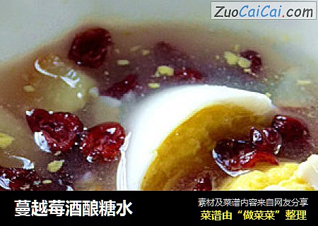 蔓越莓酒酿糖水