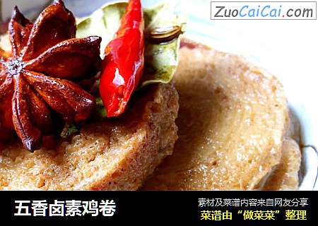 五香卤素鸡卷