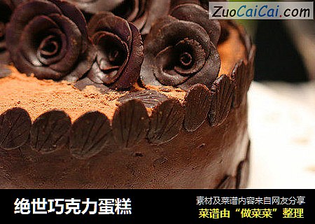 绝世巧克力蛋糕