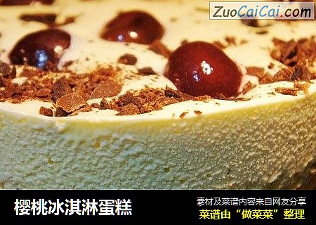樱桃冰淇淋蛋糕