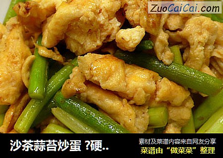 沙茶蒜苔炒蛋?硬汉蒜苔～1