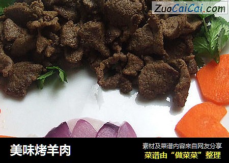 美味烤羊肉