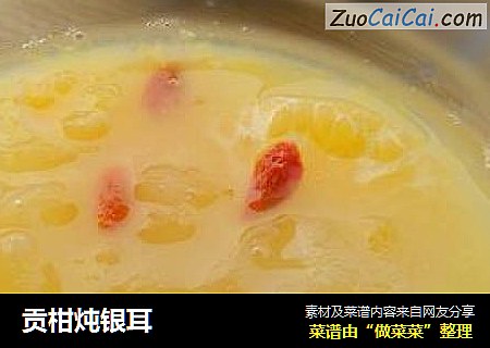 贡柑炖银耳
