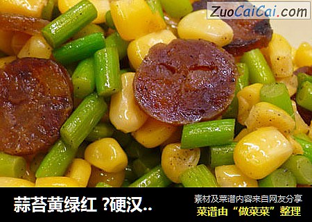 蒜苔黄绿红?硬汉蒜苔～3