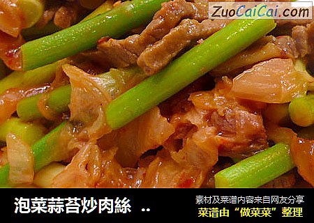 泡菜蒜苔炒肉絲  ? 硬汉蒜苔～4