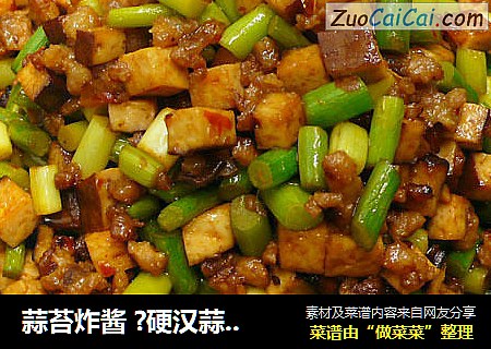 蒜苔炸酱?硬汉蒜苔～5
